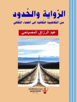 الرواية والحدود من التقاطبية الثقافية إلى الفضاء الثقافي