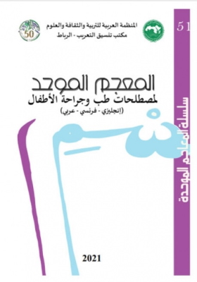 سلسلة المعاجم الموحدة رقم 51 المعجم الموحد لمصطلحات طب وجراحة الأطفال (إنجليزي -فرنسي -عربي)