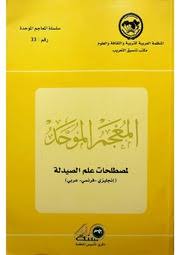 (المعجم الموحد لمصطلحات علم الصيدلة (إنجليزي- فرنسي -عربي