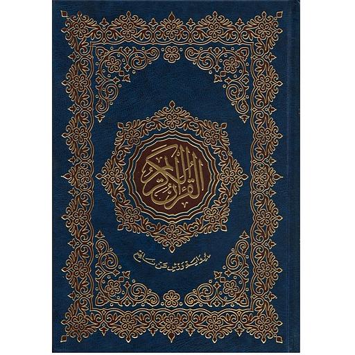 القرآن الكريم نصف برواية ورش شاموا مجلد