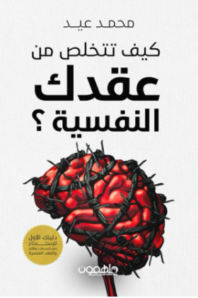 كيف تتخلص من عقدك النفسية ؟