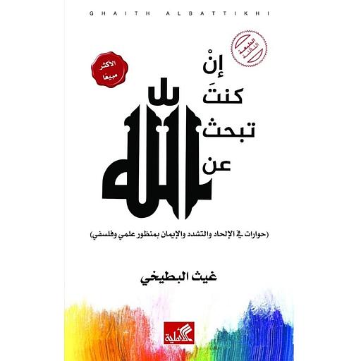 إن كنت تبحث عن الله – حوارات في الإلحاد والتشدد والإيمان بمنظور علمي وفلسفي