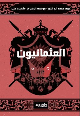 العثمانيون