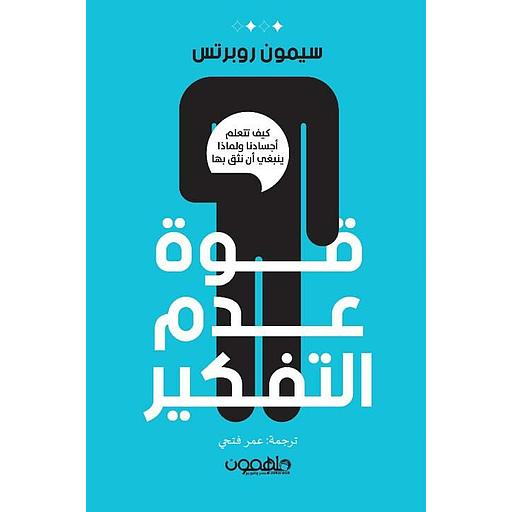 قوة عدم التفكير