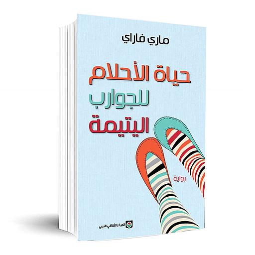 حياة الأحلام للجوارب البتيمة