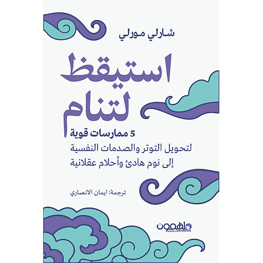 استيقظ لتنام