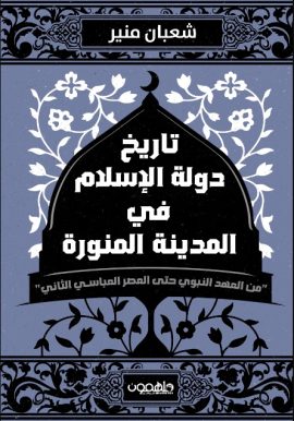 تاريخ دولة الاسلام في المدينة المنورة