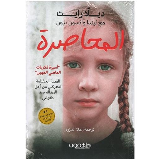 المحاصرة