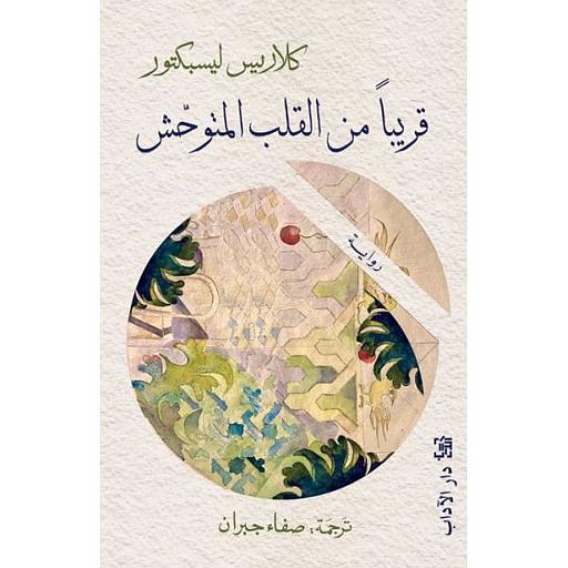 قريبا من القلب المتوحش