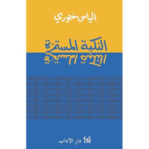 النكبة المستمره