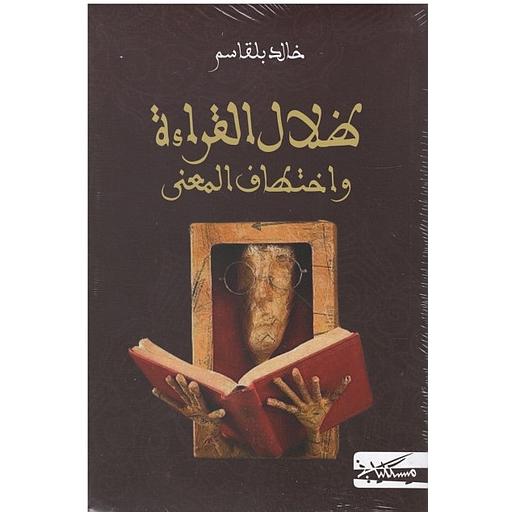 ظلال القراءة واختطاف المعنى