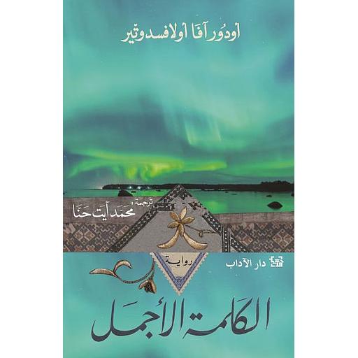 الكلمة الأجمل