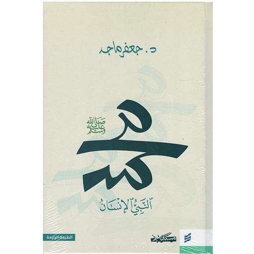 محمد النبي الإنسان