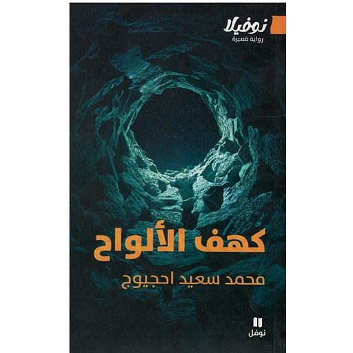 كهف الألواح