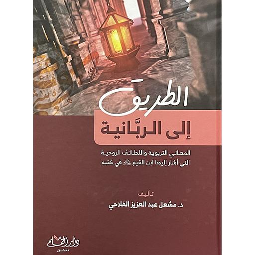 الطريق إلى الربانية المعاني التربوية واللطائف الروحية التي أشار إليها ابن القيم في كتبه