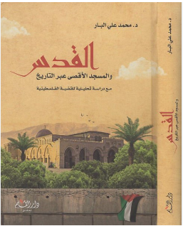 القدس والمسجد الأقصى عبر التاريخ مع دراسة تحليلية للقضية الفلسطينية