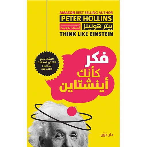 فكر كأنك أينشتاين