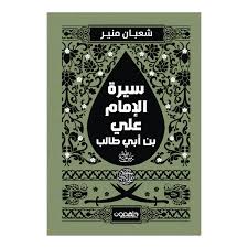 سيرة الإمام علي بن أبي طالب رضي الله عنه