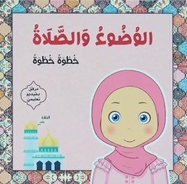 الوضوء والصلاة خطوة خطوة للبنات