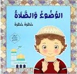 الوضوء والصلاة خطوة خطوة للأولاد