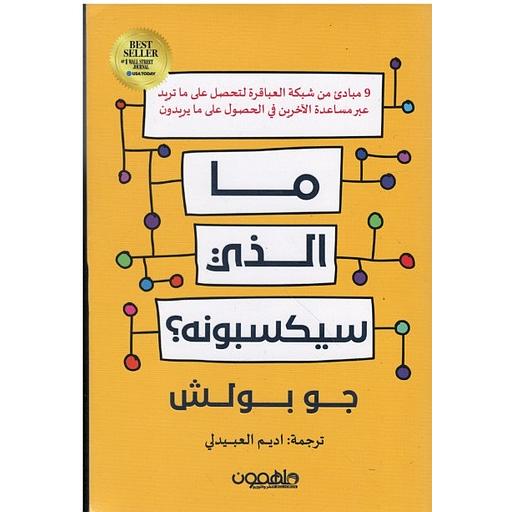 ما الذي سيكسبونه؟