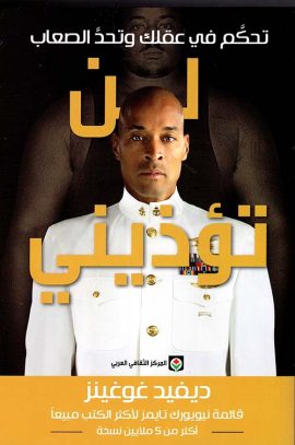 لن تؤذيني تحكم في عقلك وتحد الصعاب