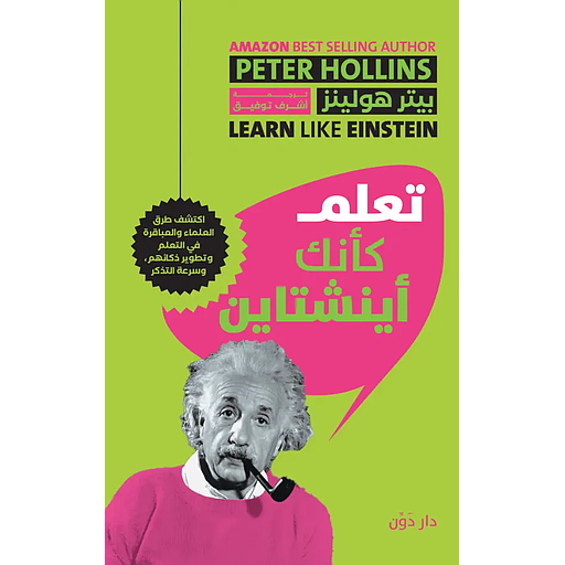 تعلم كأنك أينشتاين