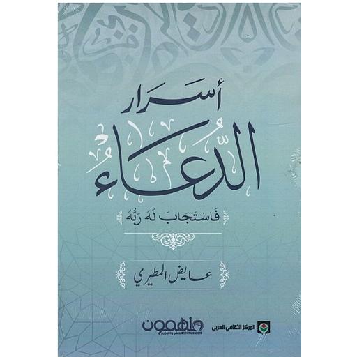 أسرار الدعاء