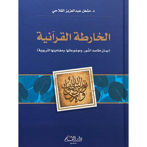 الخارطة القرآنية بيان مقاصد السور,وموضوعاتها,ومضامينها التربوية