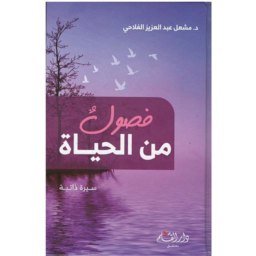 فصول من الحياة