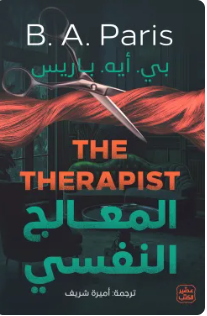 المعالج النفسي