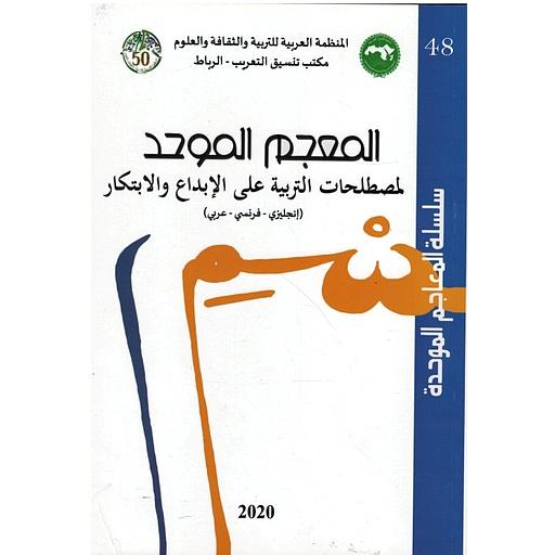 المعجم الموحد لمصطلحات التربية على الإبداع والابتكار