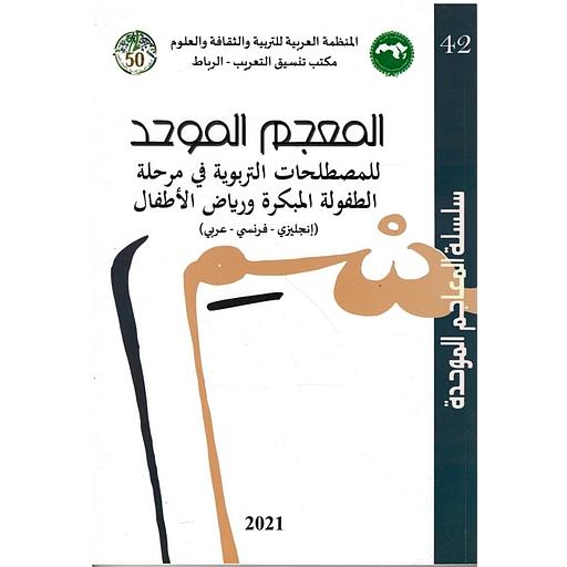 المعجم الموحد لمصطلحات التربوية في مرحلة الطفولة المبكرة ورياض الأطفال