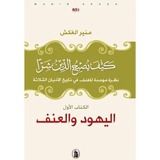 كيف يصبح الدين شرا الكتاب الأول اليهود والعنف