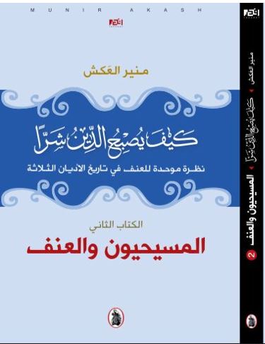 كيف يصبح الدين شرا الكتاب الثاني المسيحيون والعنف