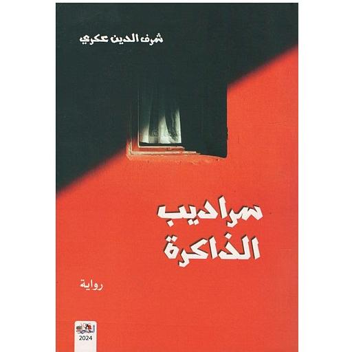 سراديب الذاكرة