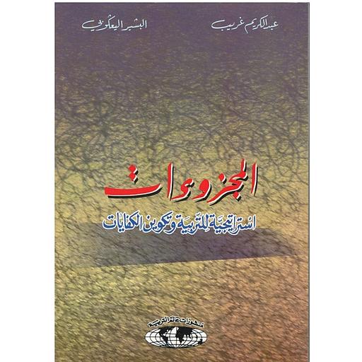 المجزوءات استراتيجية للتربية وتكوين الكفايات
