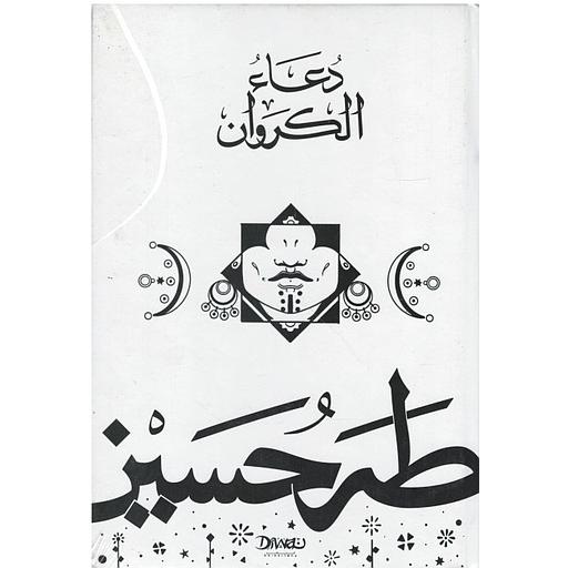 دعاء الكروان