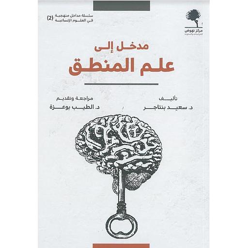 مدخل إلى علم المنطق