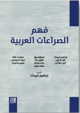 فهم الصراعات العربية