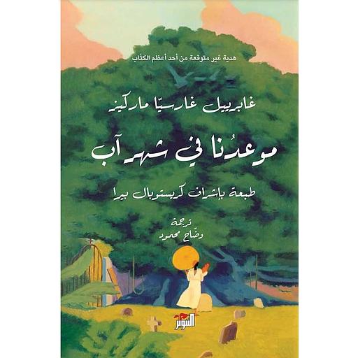 موعدنا في شهر آب