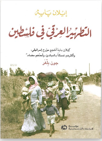 التطهير العرقي في فلسطين