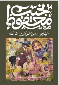 الباقي من الزمن ساعة