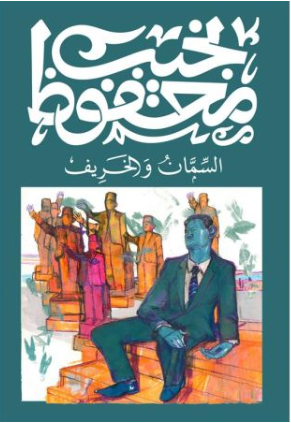 السمان والخريف