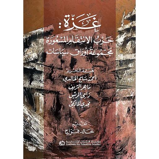غزة : حرب الانتقام المسعورة مجموعة أوراق سياسات
