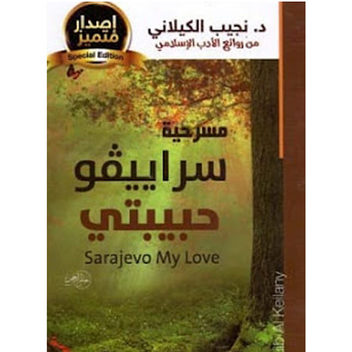 مسرحية سراييفو حبيبتي