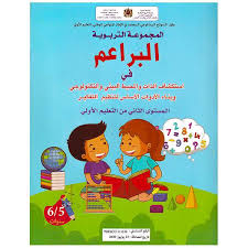 المجموعة التربوية البراعم 5/6