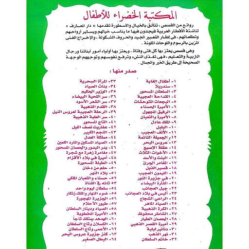 سلسلة المكتبة الخضراء للأطفال 1/8