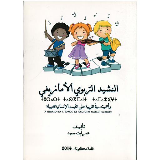 النشيد التربوي الأمازيغي وأهميته في التربية على القيم الإنسانية النبيلة