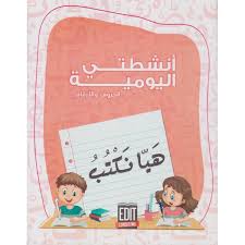 أنشطتي اليومية هيا نكتب 4/5